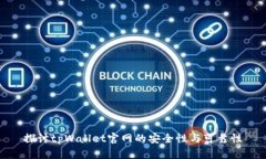 探讨tpWallet官网的安全性与可靠性