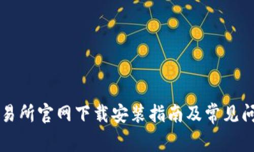 热币交易所官网下载安装指南及常见问题解答