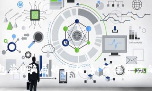 揭开冷钱包盗U骗局的真相：如何保护您的数字资产