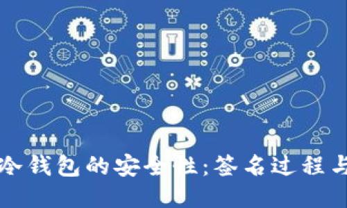深入探讨冷钱包的安全性：签名过程与私钥保护