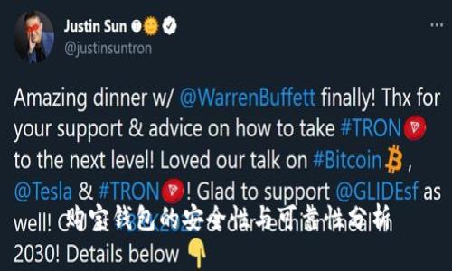 购宝钱包的安全性与可靠性分析