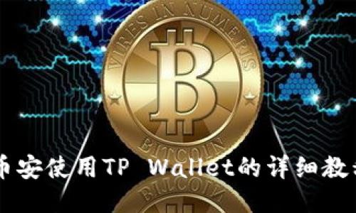 币安使用TP Wallet的详细教程
