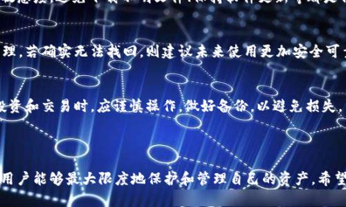 如何通过有效的方法找回丢失的tpWallet资产

tpWallet, 资产找回, 数字钱包/guanjianci

随着数字货币和区块链技术的快速发展，越来越多的人开始使用数字钱包进行资产管理。其中，tpWallet因其友好的用户界面和安全性受到了不少用户的青睐。然而，在使用tpWallet的过程中，一些用户可能会面临资产丢失的困扰。本文将深入探讨如何找回丢失的tpWallet资产，介绍相关的步骤及注意事项，以帮助用户更好地管理自己的数字资产。

一、tpWallet资产丢失的常见原因

在讨论如何找回丢失的资产之前，了解其丢失的原因是非常重要的。tpWallet用户资产丢失的原因通常包括：

1. **私钥丢失**：私钥是用户访问和管理其数字资产的唯一凭证。如果用户不小心丢失了私钥，就会导致无法访问相应的资产。私钥丢失可能是由于设备故障、误操作或遗忘所致。

2. **账户被盗**：网络安全问题一直是数字货币领域的痛点。如果用户的tpWallet账户被黑客攻击或者通过钓鱼网站被盗取，可能会导致资产损失。

3. **恢复助记词丢失**：助记词是另一种恢复tpWallet的方法。用户在创建钱包时会获得一串助记词，若不小心丢失或忘记，将可能无法找回钱包中的资产。

了解这些原因后，用户可以更好地预防资产丢失，并在必要时采取补救措施。

二、找回tpWallet丢失资产的步骤

如果用户不幸遇到资产丢失的情况，可以按照以下步骤尝试找回：

1. **检查备份**：首先用户需检查是否有针对tpWallet的备份。通常，用户在创建钱包时会被提示保存助记词和私钥，确保这些信息的安全存储。如果用户有备份，可根据备份信息重新获得对钱包的访问权限。

2. **恢复助记词**：如果用户仍然可以访问恢复助记词，那么可以使用这些助记词重新生成钱包。在tpWallet中，选择“恢复钱包”，输入助记词并按照提示进行操作。

3. **联系客户支持**：如果用户对如何找回资产感到无助，建议联系tpWallet的客户支持。提交问题时，请详细描述资产丢失的情况，可能会得到专业的帮助和指导。

4. **提高安全意识**：不管是找回资产还是、预防未来的丢失，增强安全意识至关重要。例如，使用强密码、开启双重验证以及定期更换密码都是非常重要的安全措施。

三、补救措施及最佳实践

除了上述找回资产的方法，用户在数字资产管理中应遵循一些最佳实践，以减少未来资产丢失的风险：

1. **安全存储私钥及助记词**：用户应避免将私钥及助记词保存在电子设备中，以免因设备被盗或损坏而导致丢失。建议用户将这些重要信息写在纸上，并保存在安全的地方。

2. **定期备份**：用户应定期对钱包进行备份，包括私钥和助记词的备份。可以使用加密存储介质，将备份文件存放在安全的物理位置。

3. **保持软件更新**：tpWallet及其他数字钱包的安全性依赖于其不断更新和修复已知漏洞。用户应定期检查并更新其钱包软件，以确保拥有最新的安全性和功能。

4. **加强网络安全**：用户在使用tpWallet时，需注意网络安全。尽量避免在公用网络上进行操作，使用VPN以确保安全，避免访问不明链接和钓鱼网站。

四、常见问题与解答

ol
listrong什么是私钥，为什么它如此重要？/strong/li
私钥是用户进入数字钱包和管理资产的核心。可以将私钥视为一把锁的钥匙，只有拥有私钥的人才能访问和控制相应的钱包及其资产。如果私钥被盗或丢失，用户将失去对资产的控制权，且无法找回。

listrong如何有效地保护私钥和助记词？/strong/li
保护私钥和助记词的关键在于安全存储。用户应将其保存在加密USB，或写在纸上并保存在安全的地方。此外，应避免将这些信息保存在联网的设备上，避免被黑客攻击。

listrongtpWallet为何可能被黑客攻击？/strong/li
tpWallet作为一种数字钱包，若用户操作不当，如访问不明网站、下载恶意软件，都会增加被黑客攻击的风险。对于使用数字钱包的用户而言，保持网络敏感度，避免下载不明文件、保持软件更新等都是保证安全的重要措施。

listrong如果找不到助记词怎么办？/strong/li
如果用户丢失了助记词而没有其他备份，那么将基本无法找回资产。针对这一点，建议用户在创建钱包时就对助记词进行妥善保存，以便日后的资产管理。若确实无法找回，则建议未来使用更加安全可靠的资产管理方式。

listrong资产丢失后，我还能以其他方式获得补偿吗？/strong/li
对于已经确认丢失的数字资产，通常情况下是无法获得补偿的。数字货币的特性决定了其交易的不可逆性，因此，用户必须对自己的资产负责。在未来投资和交易时，应谨慎操作，做好备份，以避免损失。
/ol

结论
tpWallet作为一种数字钱包，为用户提供了便利的资产管理方式。然而，资产丢失的问题听起来不容小觑。通过加强安全意识、务实的备份和恢复方法，用户能够最大限度地保护和管理自己的资产。希望本篇文章能够为广大tpWallet用户带来一些参考和帮助，帮助他们更好地维护自己的数字资产。