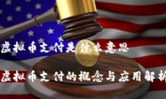 虚拟币支付是什么意思虚拟币支付的概念与应用