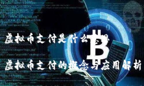 虚拟币支付是什么意思

虚拟币支付的概念与应用解析