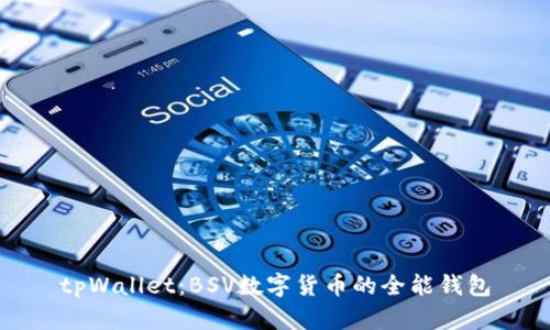 tpWallet：BSV数字货币的全能钱包