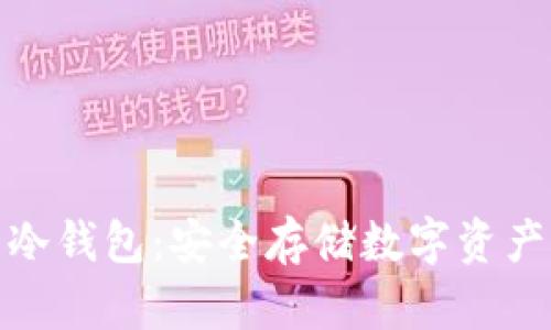 推荐的优质冷钱包：安全存储数字资产的最佳选择
