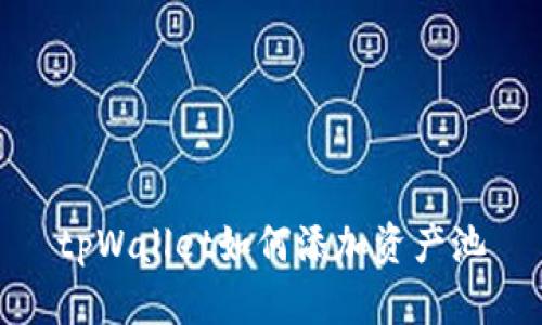 tpWallet如何添加资产池
