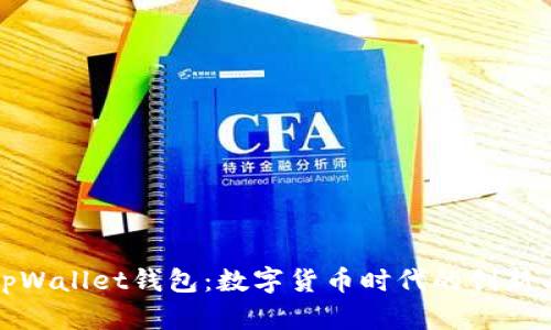 央视tpWallet钱包：数字货币时代的创新与安全