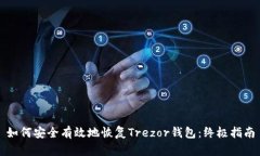 如何安全有效地恢复Trezor钱包：终极指南