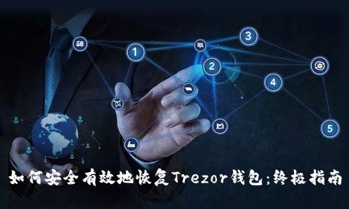 如何安全有效地恢复Trezor钱包：终极指南