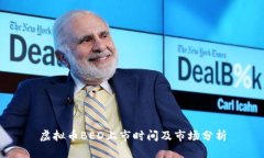 虚拟币BED上市时间及市场分析