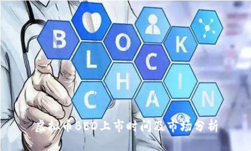 虚拟币BED上市时间及市场分析