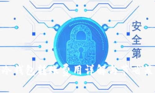 tp冷钱包转账费用详解与节省策略