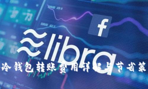 tp冷钱包转账费用详解与节省策略