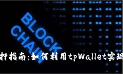 酷尔币质押指南：如何利用tpWallet实现最高收益