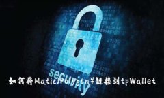 如何将Matic（Polygon）链接到tpWallet