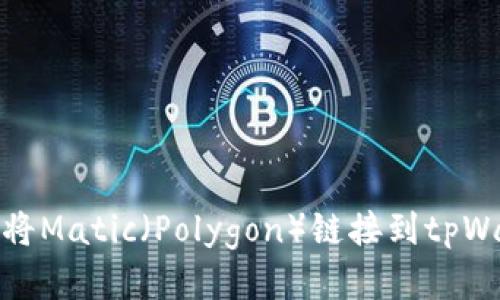 如何将Matic（Polygon）链接到tpWallet