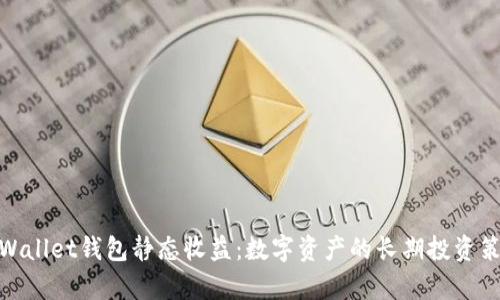tpWallet钱包静态收益：数字资产的长期投资策略