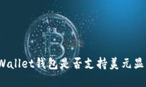 tpWallet钱包是否支持美元显示？