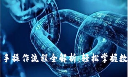 tpWallet新手操作流程全解析：轻松掌握数字货币管理