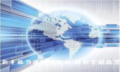 tpWallet新手操作流程全解析：轻松掌握数字货币管