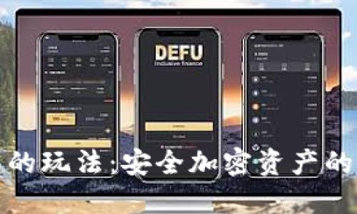 冷钱包的玩法：安全加密资产的新选择