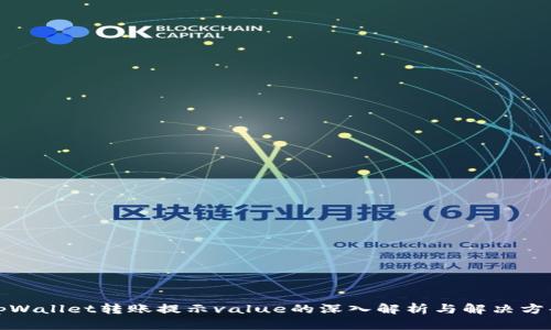 tpWallet转账提示value的深入解析与解决方案
