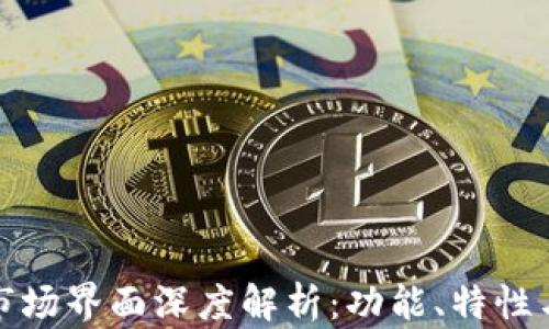 
tpWallet市场界面深度解析：功能、特性与用户体验