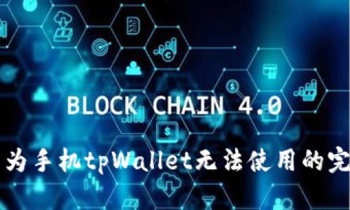 解决华为手机tpWallet无法使用的完整指南