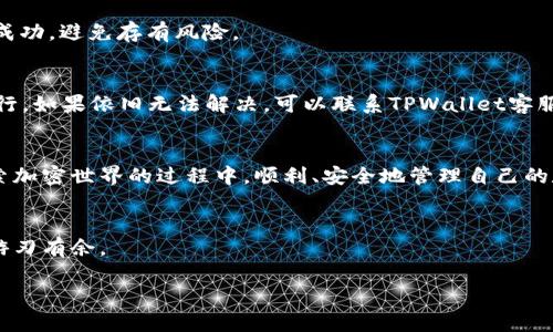  如何将USDT提取到TPWallet中 / 
 guanjianci USDT, TPWallet, 数字货币 /guanjianci 

### 1. 引言
随着数字货币的普及，越来越多的人开始接触和使用加密货币。USDT（泰达币）作为一种稳定币，其港币与美元的1:1挂钩特性，使得它在行业内备受青睐。许多投资者选择将USDT存入各种数字钱包中，以便随时进行交易和投资。TPWallet作为一款多功能的加密货币钱包，支持多种Token及币种的存储和交易。那么，如何将USDT提取到TPWallet中呢？本文将详细介绍这一过程，并解答一些常见问题。

### 2. TPWallet简介
TPWallet是一个支持多链的钱包，它提供了便捷的加密货币存储和交易服务。用户可以轻松管理多种数字资产，包括比特币、以太坊、USDT等。TPWallet具备用户友好的界面，同时提供安全的私钥管理功能，让用户可以放心存储和管理自己的资产。此外，它还支持 DApp 的使用，允许用户通过钱包直接访问去中心化应用，增加了钱包的使用场景和灵活性。

### 3. USDT的概念与特点
USDT（Tether）是一种广泛使用的稳定币，旨在减少数字货币的价格波动。每一个USDT都由Tether公司以1:1的比例与美元进行支撑，用户可以在不同的交易所免费兑换从而保持稳定的价值。USDT的优势在于它的流动性和接受度，很多加密货币交易所都支持USDT作为交易对。对于投资者来说，USDT是一个非常理想的选择，可以在进行加密货币交易时规避价格的大幅波动。

### 4. 如何将USDT提取到TPWallet？
将USDT提取到TPWallet的步骤相对简单，主要分为以下几个步骤：

#### 第一步：准备工作
在提取之前，首先确保你已经下载并安装好TPWallet，并成功创建了钱包账户。确保你已备份好你的助记词或私钥，以避免意外丢失访问权。同时，确保你的TPWallet已经连接网络，并查看当前钱包地址，以供后续操作使用。

#### 第二步：获取USDT
如果你还没有USDT，可以通过多种方式获得，包括在交易所购买。常见的交易所如Binance、Huobi、OKEx等，均支持USDT交易。购买完成后，你需要将USDT提现到你的TPWallet。

#### 第三步：进行提现操作
在交易所，找到“提现”或“提币”功能。选择USDT作为提现的币种，输入你在TPWallet中的USDT地址。确保粘贴的是正确地址。还需要输入提现的金额和相关的安全验证信息（如验证码等）。

#### 第四步：确认提现
提交提现申请后，通常交易所会发邮件或短信进行确认，确认后提现请求才会生效。请注意，根据交易所的不同，加密货币的提现需要一定的手续费。此外，USDT的提现通常需要一定的时间，大约几分钟到几个小时不等，具体时间依赖于网络拥堵情况。

#### 第五步：查看TPWallet
一旦交易所完成USDT的提现，你可以打开TPWallet查看是否到账。你可以在TPWallet的资产界面查看USDT的余额，确保提现操作成功。若长时间未到账，可以联系交易所客服解决。

### 5. 可能会遇到的问题
在从交易所提取USDT到TPWallet的过程中，你可能会遇到以下几个问题：

#### 问题一：提现地址错误
提现地址是最重要的部分，任何小的输入错误都可能造成资金的损失。因此，在提现之前，一定要仔细核对钱包地址，确保与TPWallet中的地址完全一致。可以通过复制粘贴的方式来避免错误，如果有条件，也可以通过数字货币的二维码扫描来确保准确。

#### 问题二：提现手续费
不同的交易所会有不同的提现手续费，通常是固定金额，也可能是按比例计算。在选择提现额度时，务必考虑到账的实际金额，提现手续费会从你提现的总金额中扣除。建议选择手续费合理的交易所进行提现，以确保利益最大化。

#### 问题三：提现时间延迟
提现时间常常受网络条件的影响，尤其是在高峰时期，链上繁忙可能导致交易确认时间延长。USDT通常基于不同的区块链，其提现时间在几分钟到几个小时不等。在这些情况下，耐心是非常重要的，确保在合理的时间内等待。如果超过预期时间，可以联系交易所进行查询。

#### 问题四：交易确认问题
在使用USDT等加密货币进行提现时，通常需要达到一定的确认次数才能到账。不同的交易所可能规定不同的确认数量。在进行大额度提现时，尤其需要注意此事，确保交易确认成功，避免存有风险。

#### 问题五：TPWallet故障
虽然TPWallet相对比较安全和稳定，但软件及网络故障不可避免。如果在提取USDT后无法在TPWallet看到余额，可以先确认提取事务是否成功，然后检查TPWallet是否正常运行。如果依旧无法解决，可以联系TPWallet客服。

### 结语
通过上述步骤和注意事项，相信你已掌握如何将USDT提取到TPWallet的技巧。随着数字货币的逐步发展，掌握资金管理的方法将会对你的投资体验大有帮助。希望大家能在探索加密世界的过程中，顺利、安全地管理自己的数字资产。

### 6. 总结
将USDT提取到TPWallet并不是一件复杂的事情，只要跟随步骤并留意相关问题，你就可以顺利完成这项操作。希望本文可以帮助到需要的朋友，让你在加密货币的世界中更加游刃有余。 

若有其他关于数字货币钱包或USDT的具体问题，请继续提问！