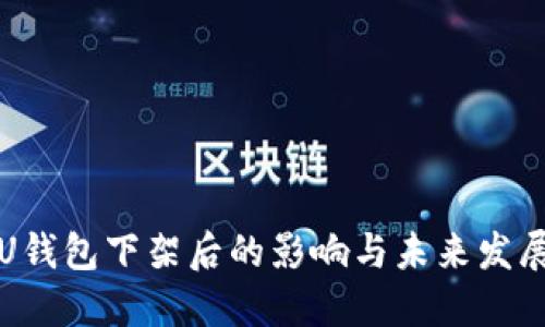 U钱包下架后的影响与未来发展