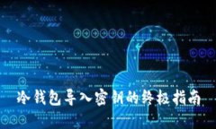 冷钱包导入密钥的终极指南