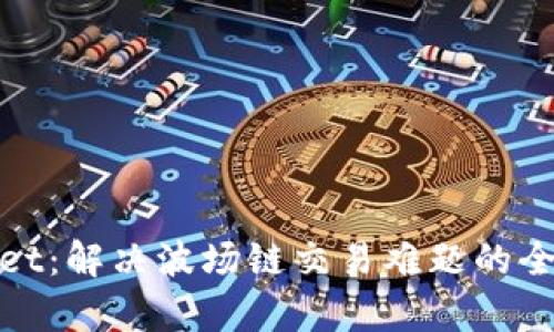 tpWallet：解决波场链交易难题的全新思路
