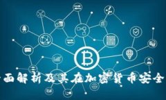 冷钱包的全面解析及其在加密货币安全中的重要