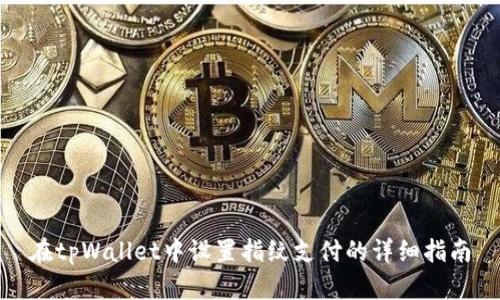 在tpWallet中设置指纹支付的详细指南