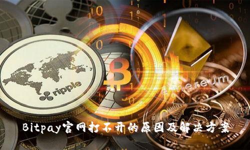 Bitpay官网打不开的原因及解决方案