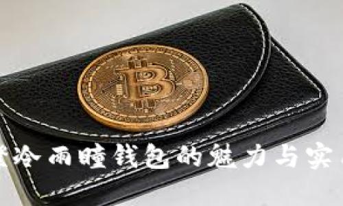 沐橙冷雨瞳钱包的魅力与实用性