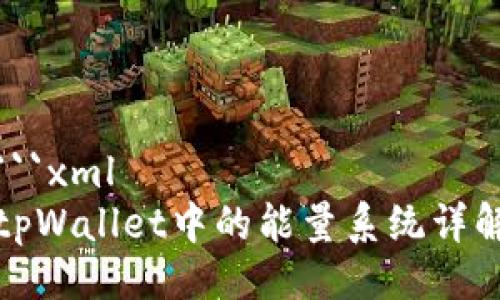 ```xml
tpWallet中的能量系统详解