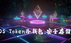全面解析EOS Token冷钱包：安全存储与最佳实践