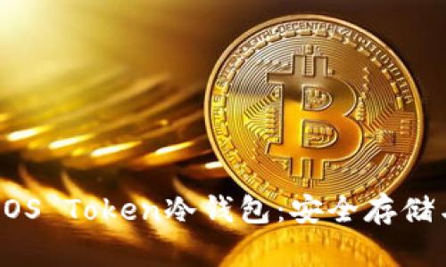 全面解析EOS Token冷钱包：安全存储与最佳实践