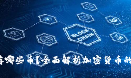 冷钱包可以存哪些币？全面解析加密货币的安全储存方式