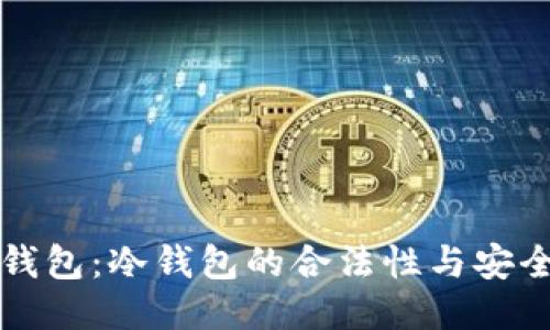 以太坊钱包：冷钱包的合法性与安全性探讨