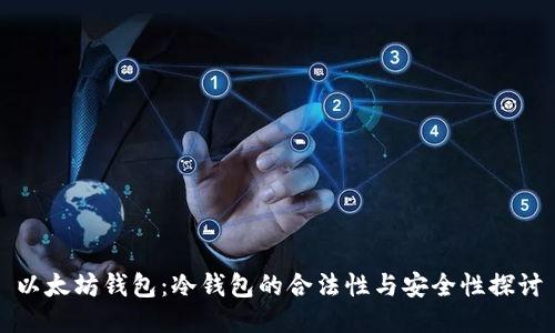以太坊钱包：冷钱包的合法性与安全性探讨