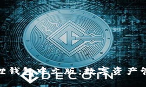 : 探索狐狸钱包中文版：数字资产管理新选择