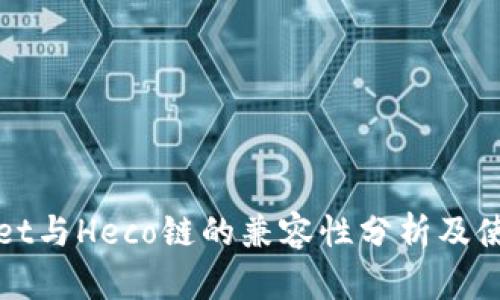 tpWallet与Heco链的兼容性分析及使用指南