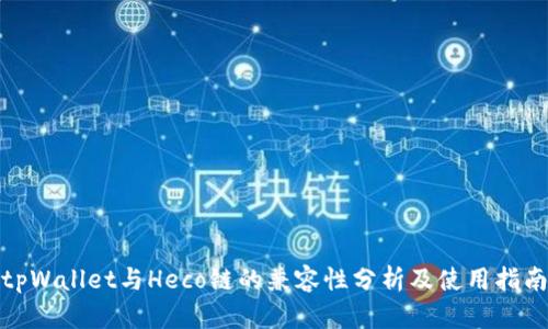 tpWallet与Heco链的兼容性分析及使用指南