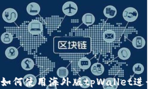 
全面解析：如何使用海外版tpWallet进行安全交易