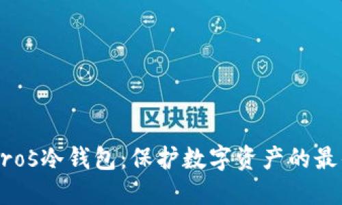 了解Eros冷钱包：保护数字资产的最佳选择