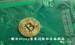 解决OKpay登录问题的全面指南